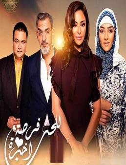 مسلسل للحب فرصة أخيرة الحلقة 11
