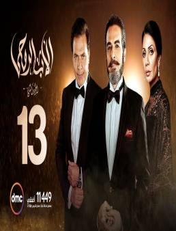 مسلسل الأب الروحي الجزء الثاني الحلقة 13