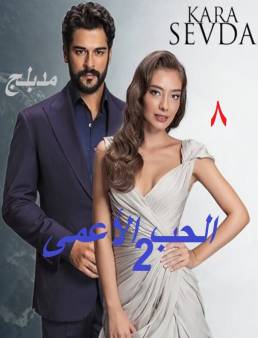 مسلسل حب اعمى الموسم الثاني مدبلج الحلقة 8