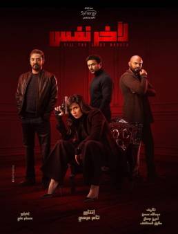 مسلسل ﻵخر نفس الحلقة 12