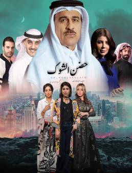 مسلسل حضن الشوك الحلقة 12
