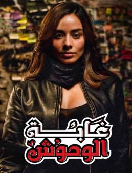 مسلسل غابة الوحوش الموسم 1 مدبلج الحلقة 4