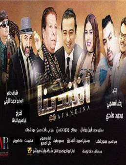فيلم افندينا 2019