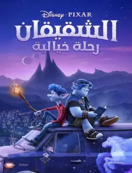 فيلم Onward 2020 مدبلج