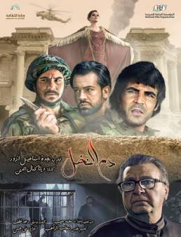 فيلم دم النخل 2019