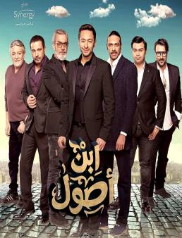 مسلسل ابن أصول الحلقة 12