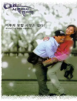 فيلم If the Sun Rises in the West 1998 مترجم