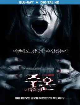 مشاهدة فيلم Ju-on The Final Curse 2015 مترجم