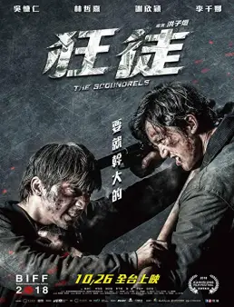 فيلم The Scoundrels 2018 مترجم