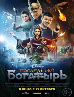 فيلم Posledniy bogatyr مترجم