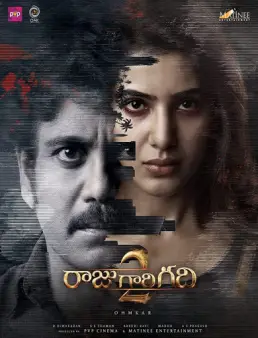 فيلم Raju Gari Gadhi 2 مترجم