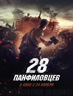 مشاهدة فيلم Panfilov’s 28 Men مترجم