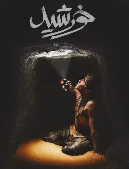 فيلم Sun Children 2020 مترجم