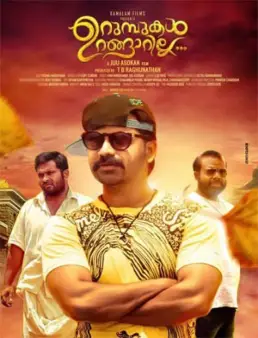 مشاهدة فيلم Urumbukal Urangarilla 2015 مترجم