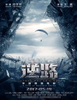 فيلم Wrong Way Driving مترجم