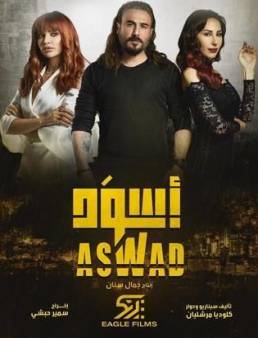 مسلسل اسود الحلقة 12