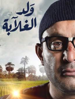 مسلسل ولد الغلابة الحلقة 12