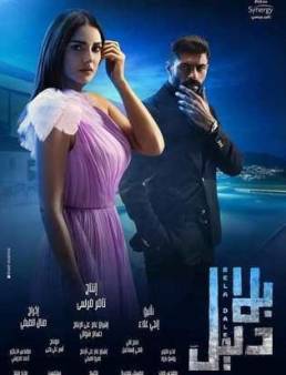مسلسل بلا دليل الحلقة 43