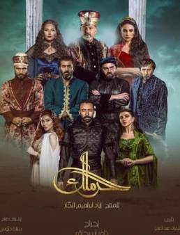 مسلسل الحرملك الحلقة 10