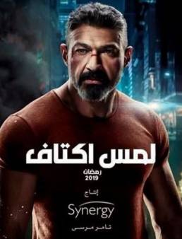مسلسل لمس اكتاف الحلقة 12