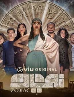 مسلسل زودياك الحلقة 12