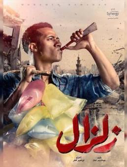 مسلسل زلزال الحلقة 12