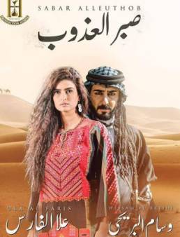مسلسل صبر العذوب الحلقة 12