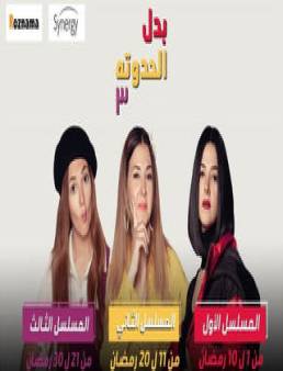 مسلسل بدل الحدوتة تلاتة الحلقة 12