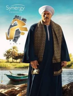 مسلسل بحر الحلقة 19