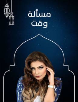 مسلسل مسألة وقت الحلقة 22