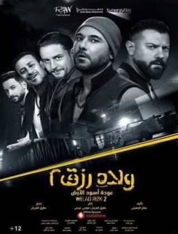 فيلم ولاد رزق 2: عودة أسود الأرض