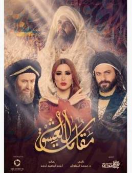 مسلسل مقامات العشق الحلقة 12