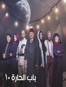 مسلسل باب الحارة الجزء العاشر الحلقة 13