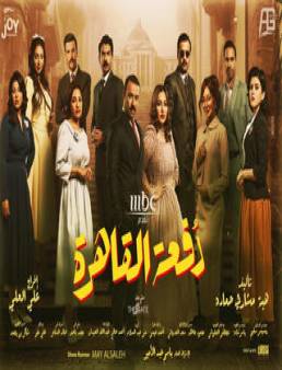 مسلسل دفعة القاهرة الحلقة 12
