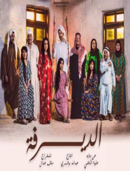مسلسل الديرفة الحلقة 12
