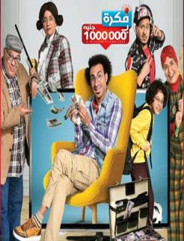 مسلسل فكرة بمليون جنيه الحلقة 12