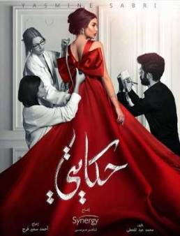 مسلسل حكايتي الحلقة 11