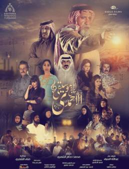 مسلسل لا موسيقي في الاحمدي الحلقة 11