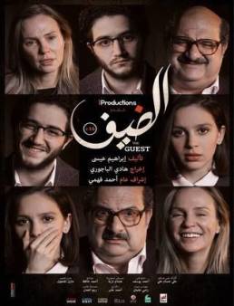فيلم الضيف 2019