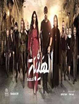 مسلسل الهيبة (الحصاد) الحلقة 10