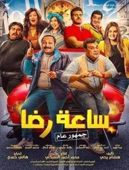 فيلم ساعة رضا