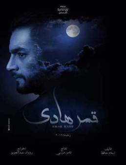 مسلسل قمر هادي الحلقة 10