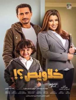 فيلم خلاويص 2019