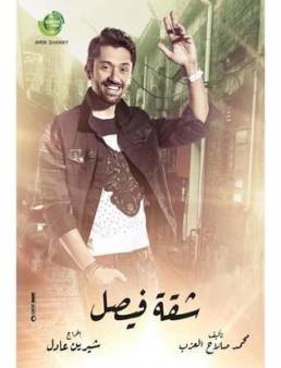 مسلسل شقة فيصل الحلقة 12