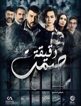 مسلسل دقيقة صمت الحلقة 10