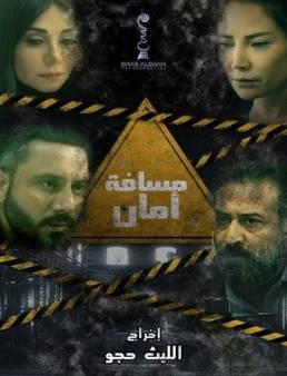 مسلسل مسافة امان الحلقة 12