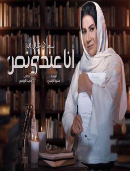 مسلسل انا عندي نص الحلقة 12