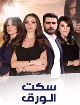 مسلسل سكت الورق الحلقة 14