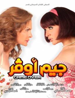 مشاهدة فيلم جيم اوفر