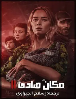 فيلم A Quiet Place Part II 2020 مترجم